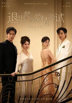 退出他的爱情测试_枫叶短剧聚合网