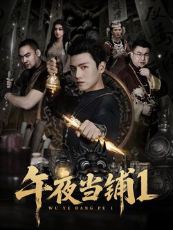 午夜当铺第一季_枫叶短剧聚合网