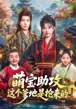 萌宝助攻，这个爹地是抢来的_枫叶短剧聚合网