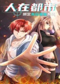 人在都市：绑定末日求生系统_枫叶短剧聚合网