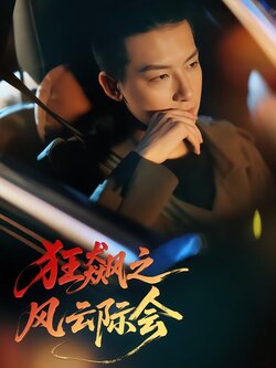 狂飙之风云际会