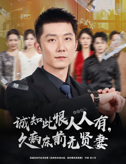 诚知此恨人人有久病床前无贤妻_枫叶短剧聚合网