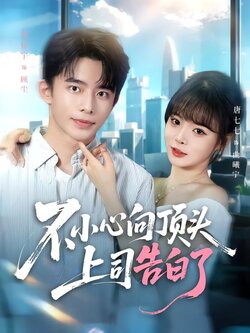 不小心向顶头上司告白了_枫叶短剧聚合网