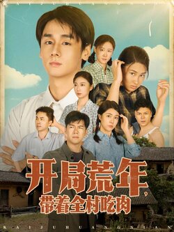 开局荒年带着全村吃肉_枫叶短剧聚合网