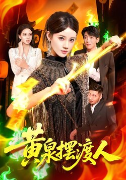 黄泉摆渡人_枫叶短剧聚合网