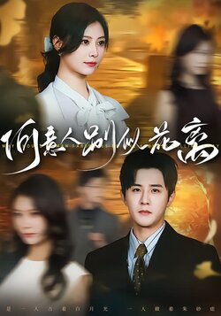 何意人别似花离