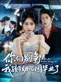 你们别争了我孩子幼儿园毕业了_枫叶短剧聚合网