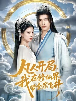 凡人开局,我在修仙界带全宗飞升_枫叶短剧聚合网