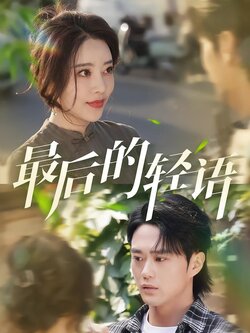 最后的轻语