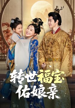 转世福宝佑娘亲_枫叶短剧聚合网