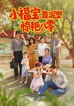 小福宝靠泥塑惊艳八零_枫叶短剧聚合网