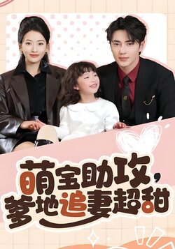 萌宝助攻，爹地追妻超甜