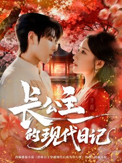 长公主的现代日记_枫叶短剧聚合网
