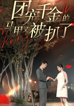 团宠千金的马甲又被扒了