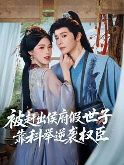 被赶出侯府假世子靠科举逆袭权臣_枫叶短剧聚合网