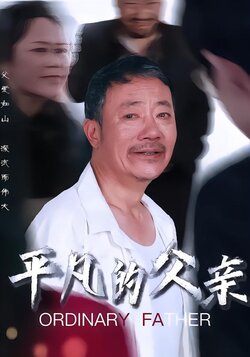 平凡的父亲