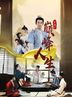 穿越之巅峰人生