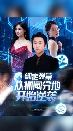 绑定弹幕从抓阄分地开始逆袭_枫叶短剧聚合网