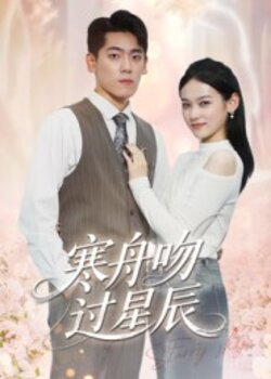 寒舟吻过星辰_枫叶短剧聚合网