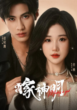 嫁神明_枫叶短剧聚合网