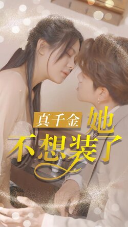 真千金她不想装了