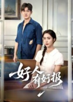 好人有好报_枫叶短剧聚合网