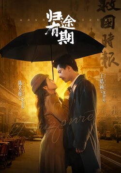 归途有期_枫叶短剧聚合网