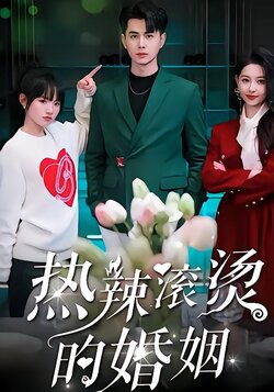 热辣滚烫的婚姻