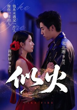 似火_枫叶短剧聚合网