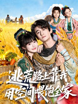 逃荒路上靠我用空间喂饱全家_枫叶短剧聚合网