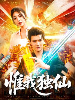 惟我独仙_枫叶短剧聚合网