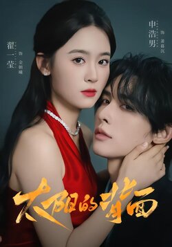 太阳的背面_枫叶短剧聚合网