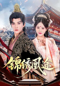 锦绣凰途_枫叶短剧聚合网