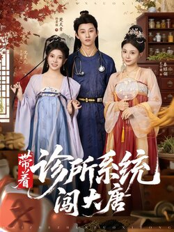 带着诊所系统闯大唐_枫叶短剧聚合网