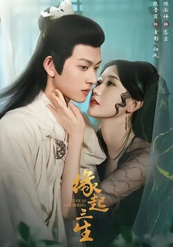 缘起三生_枫叶短剧聚合网