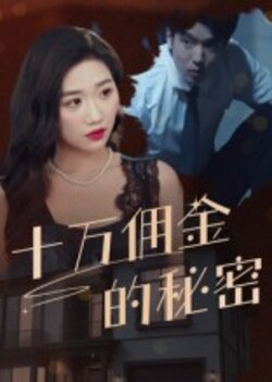 十万佣金的秘密_枫叶短剧聚合网