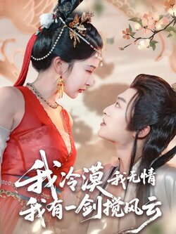 我冷漠我无情我有一剑搅风云_枫叶短剧聚合网