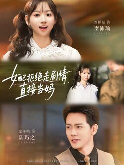 女配拒绝走剧情直接当妈_枫叶短剧聚合网