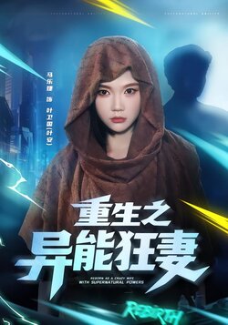 重生之异能狂妻_枫叶短剧聚合网