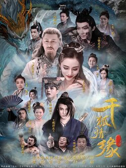 千狐情缘_枫叶短剧聚合网