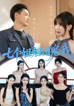 七个姐姐团宠我_枫叶短剧聚合网