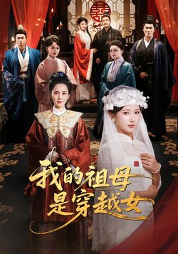 我的祖母是穿越女_枫叶短剧聚合网