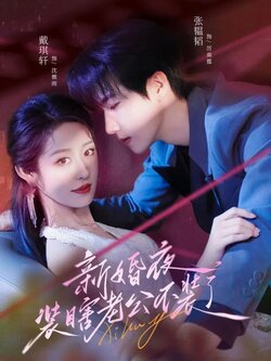 新婚夜装瞎老公不装了_枫叶短剧聚合网