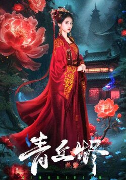 青丘烬_枫叶短剧聚合网