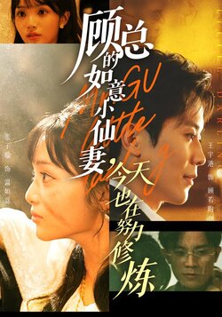 顾总的如意小仙妻，今天也在努力修炼_枫叶短剧聚合网