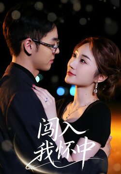 闯入我怀中_枫叶短剧聚合网