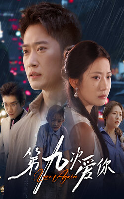 第九次爱你_枫叶短剧聚合网