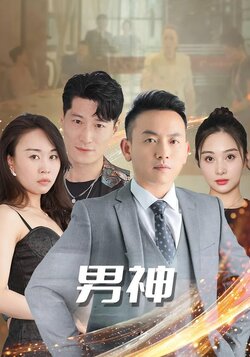 男神