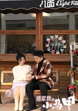 捂紧我的小马甲