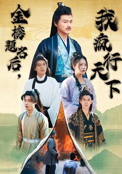 金榜题名后，我疯行天下